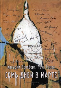 Semʹ dneĭ v marte. Besedy ob emigrat︠s︡ii. Priloz︠h︡enie k alʹmanakhu "Russkiĭ Mipʺ"