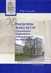 Faculty of Law of Y. Kupala State University of Grodno