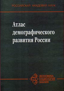 Atlas demograficheskogo razvitii︠a︡ Rossii