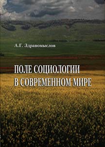Field of sociology in the modern world