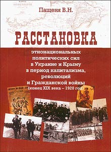 Rasstanovka etnonat︠s︡ionalʹnykh politicheskikh sil v Ukraine i v Krymu v period kapitalizma, revoli︠u︡t︠s︡iĭ i graz︠h︡danskoĭ voĭny (konet︠s︡ XIXv. - 1920 g.)