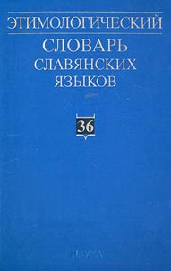 Etimologicheskiĭ slovarʹ slavi︠a︡nskikh i︠a︡zykov: praslavi︠a︡nskiĭ leksicheskiĭ fond