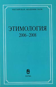 Etimologii︠a︡ 2006-2008: sbornik pami︠a︡ti akademika O.N.Trubacheva