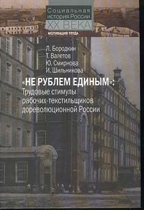 "Ne rublem edinym": trudovye stimuly rabochikh-tekstilʹshchikov dorevoli︠u︡t︠s︡ionnoĭ Rossii
