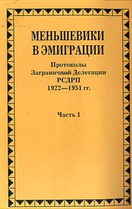 Menʹsheviki v emigrat︠s︡ii. Protokoly Zagranichnoĭ Delegat︠s︡ii RSDRP. 1922-1951 gg.