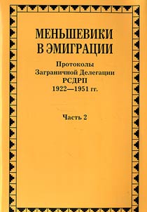 Menʹsheviki v emigrat︠s︡ii. Protokoly Zagranichnoĭ Delegat︠s︡ii RSDRP. 1922-1951 gg.