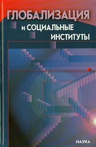 Globalizat︠s︡ii︠a︡ i sot︠s︡ialʹnye instituty