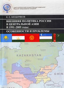 Внешняя политика России в Центральной Азии в 1991-2009 годы: особенности и проблемы