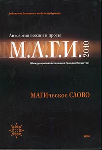 Antologii︠a︡ poezii i prozy M.A.G.I. 2010