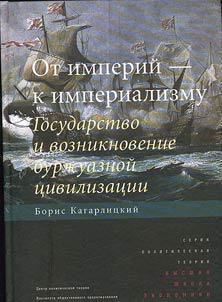 Ot imperiĭ - k imperializmu. Gosudarstvo i vozniknovenie burz︠h︡uaznoĭ t︠s︡ivilizat︠s︡ii