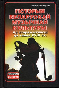 Gistoryi︠a︡ belaruskaĭ muzychnaĭ kulʹtury ad staraz︠h︡ytnast︠s︡i da kant︠s︡a XVIII st.