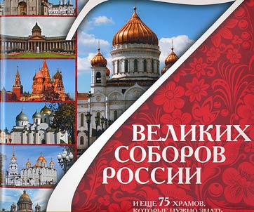 7 velikikh soborov Rossii i eshche 75 khramov, kotorye nuz︠h︡no znatʹ