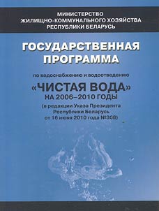 Gosudarstvennai︠a︡ programma po vodosnabz︠h︡enii︠u︡ i vodootvedenii︠u︡ "Chistai︠a︡ voda" na 2006 - 2010 gody (v redakt︠s︡ii Ukaza Prezidenta Respubliki Belarusʹ ot 16 ii︠u︡ni︠a︡ 2010 goda #308)