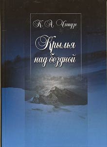 Krylʹi︠a︡ nad bezdnoĭ