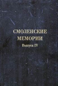 Smolensk memoirs