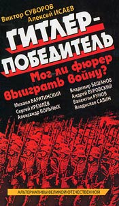 Гитлер-победитель. Мог ли фюрер выиграть войну?