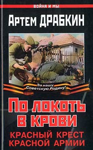 Po lokotʹ v krovi. Krasnyĭ Krest Krasnoĭ Armii