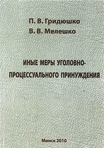 Inye mery ugolovno-prot︠s︡essualʹnogo prinuz︠h︡denii︠a︡