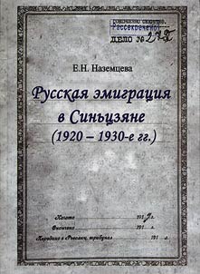 Russian emigration in Xinjiang (the 1920s - 1930s)