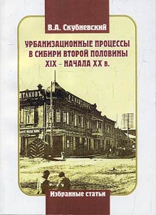 Urbanizat︠s︡ionnye prot︠s︡essy v Sibiri vtoroĭ poloviny XIX - nachala XX v.