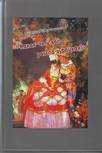 Kakai︠a︡-to rabota u vas durat︠s︡kai︠a︡: teatralʹnoe z︠h︡itie