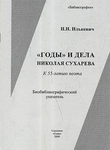 "GODY" i dela Nikolai︠a︡ Sukhareva. K 55-letii︠u︡ poeta: Biobibliograficheskiĭ ukazatelʹ