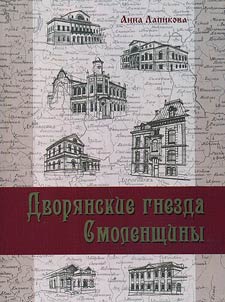 Дворянские гнезда Смоленщины