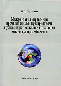 Modernizat︠s︡ii︠a︡ upravlenii︠a︡ promyshlennymi predprii︠a︡tii︠a︡mi v uslovii︠a︡kh regionalʹnoĭ integrat︠s︡ii khozi︠a︡ĭstvui︠u︡shchikh subʺektov