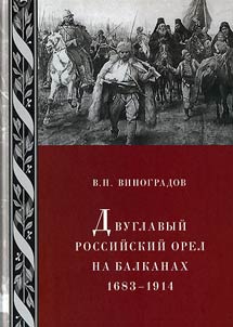 Russian double-headed eagle in the Balkans. 1683-1914