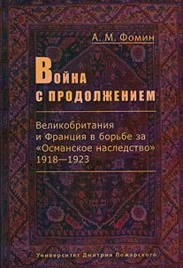 Voĭna s prodolz︠h︡eniem. Velikobritanii︠a︡ i Frant︠s︡ii︠a︡ v borʹbe za "Osmanskoe nasledstvo". 1918-1923
