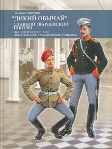 "Dikiĭ obychaĭ" slavnoĭ gvardeĭskoĭ shkoly. T︠S︡uk i drugie tradit︠s︡ii Nikolaevskogo kavaleriĭskogo uchilishcha