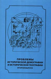 Problemy istoricheskoĭ demografii i istoricheskoĭ geografii