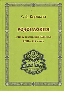 Rodoslovii︠a︡ russkikh skaziteleĭ Zaonez︠h︡ʹi︠a︡ XVIII—XIX vekov (Kiz︠h︡i — Sennai︠a︡ Guba): po materialam arkhivnykh dokumentov