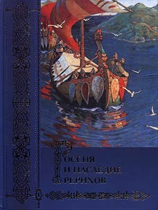 Rossii︠a︡ i nasledie Rerikhov