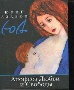 Апофеоз Любви и Свободы