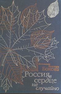 Russia is in heart not by accident. Memories of Victor Bokov