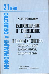 Radio and television broadcasting in the USA of the new century: structure, economy, strategy
