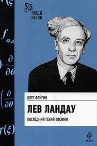 Lev Landau. Posledniĭ geniĭ fiziki