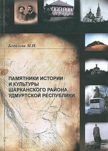 Pami︠a︡tniki istorii i kulʹtury Sharkanskogo raĭona Udmurtskoĭ Respubliki kak istochnik po izuchenii︠u︡ krai︠a︡