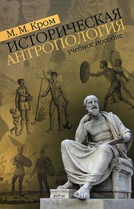 Историческая антропология. Учебное пособие