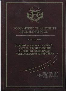 Blizkiĭ vsem, vsemu chuz︠h︡oĭ.. Maksimilian Voloshin v istoriko-kulʹturnom kontekste serebri︠a︡nogo veka