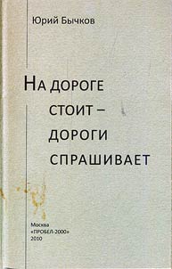Na doroge stoit - dorogi sprashivaet