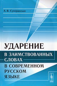 Udarenie v zaimstvovannykh slovakh v sovremennom russkom i︠a︡zyke