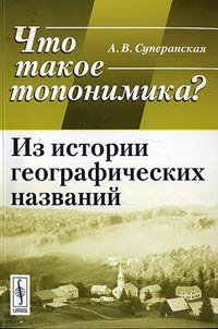 Chto takoe toponimika? Iz istorii geograficheskikh nazvaniĭ