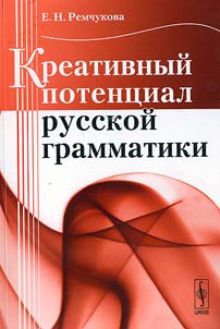 Kreativnyĭ potent︠s︡ial russkoĭ grammatiki