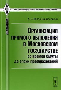Organizat︠s︡ii︠a︡ pri︠a︡mogo obloz︠h︡enii︠a︡ v Moskovskom gosudarstve so vremen Smuty do epokhi preobrazovaniĭ