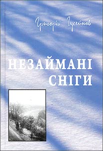 Nezaĭmanī snīgi