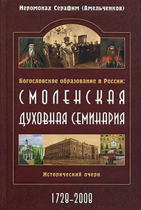 Bogoslovskoe obrazovanie v Rossii: Smolenskai︠a︡ dukhovnai︠a︡ seminarii︠a︡