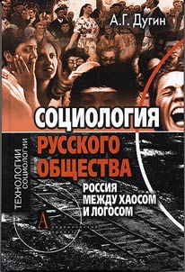 Sot︠s︡iologii︠a︡ russkogo obshchestva. Rossii︠a︡ mez︠h︡du Khaosom i Logosom