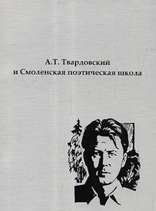 A.T. Tvardovskiĭ i Smolenskai︠a︡ poeticheskai︠a︡ shkola. K 100-letii︠u︡ so dni︠a︡ roz︠h︡denii︠a︡ poeta